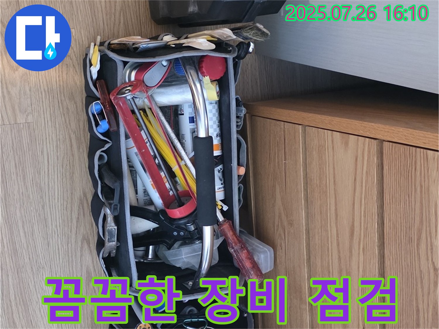과천시 문원동 누수 해결 - 완벽 진단을 위한 전문가의 꼼꼼한 장비 점검 준비 완료!