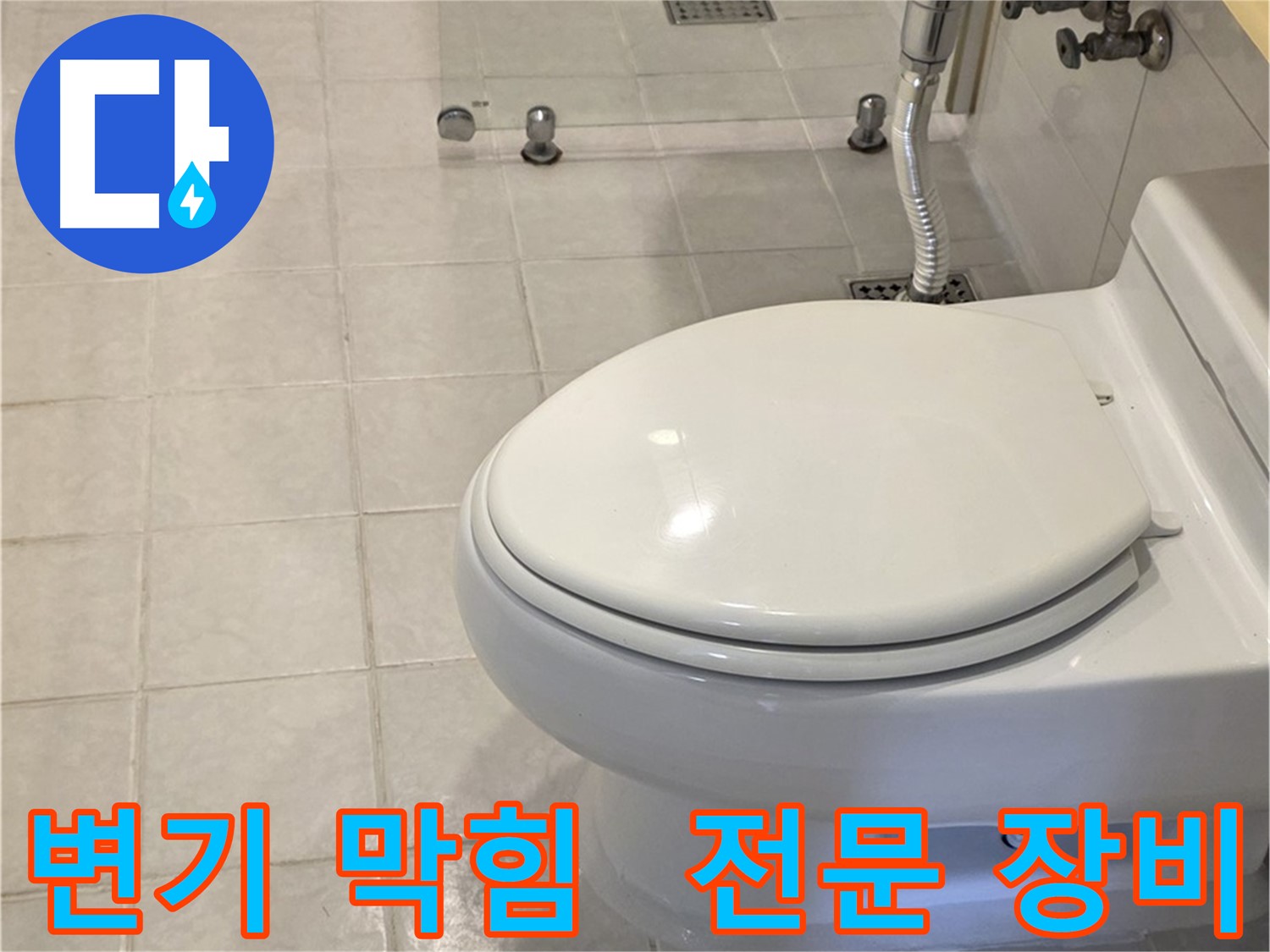 과천시 문원동 변기 막힘 - 뚫어도 계속 막힌다면 전문 장비