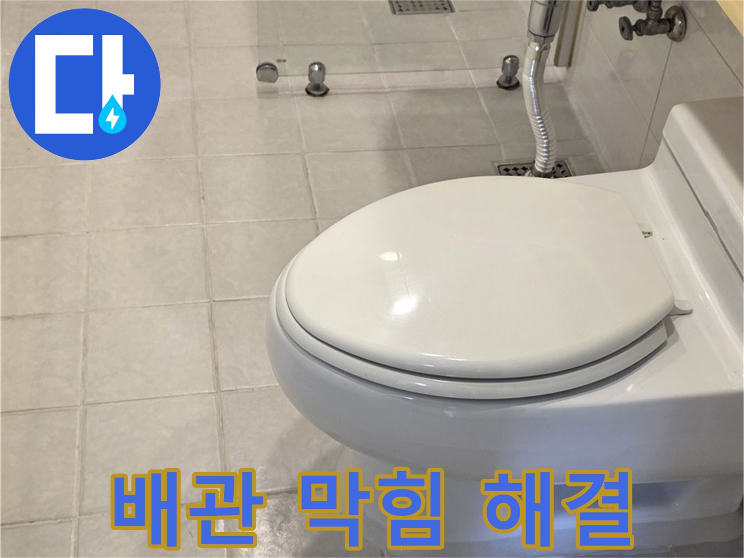 과천시 문원동 변기 막힘 - 배관 막힘, 전문 장비