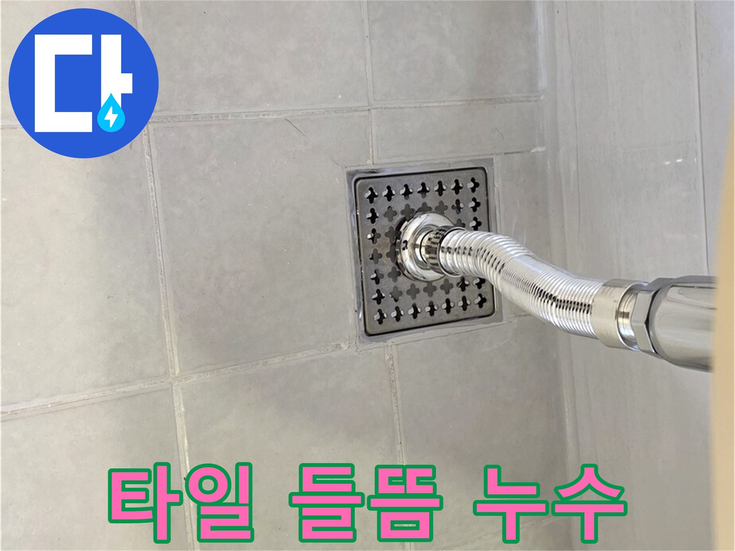 과천시 문원동 욕실 누수 - 타일 들뜸으로 인한 누수 해결
