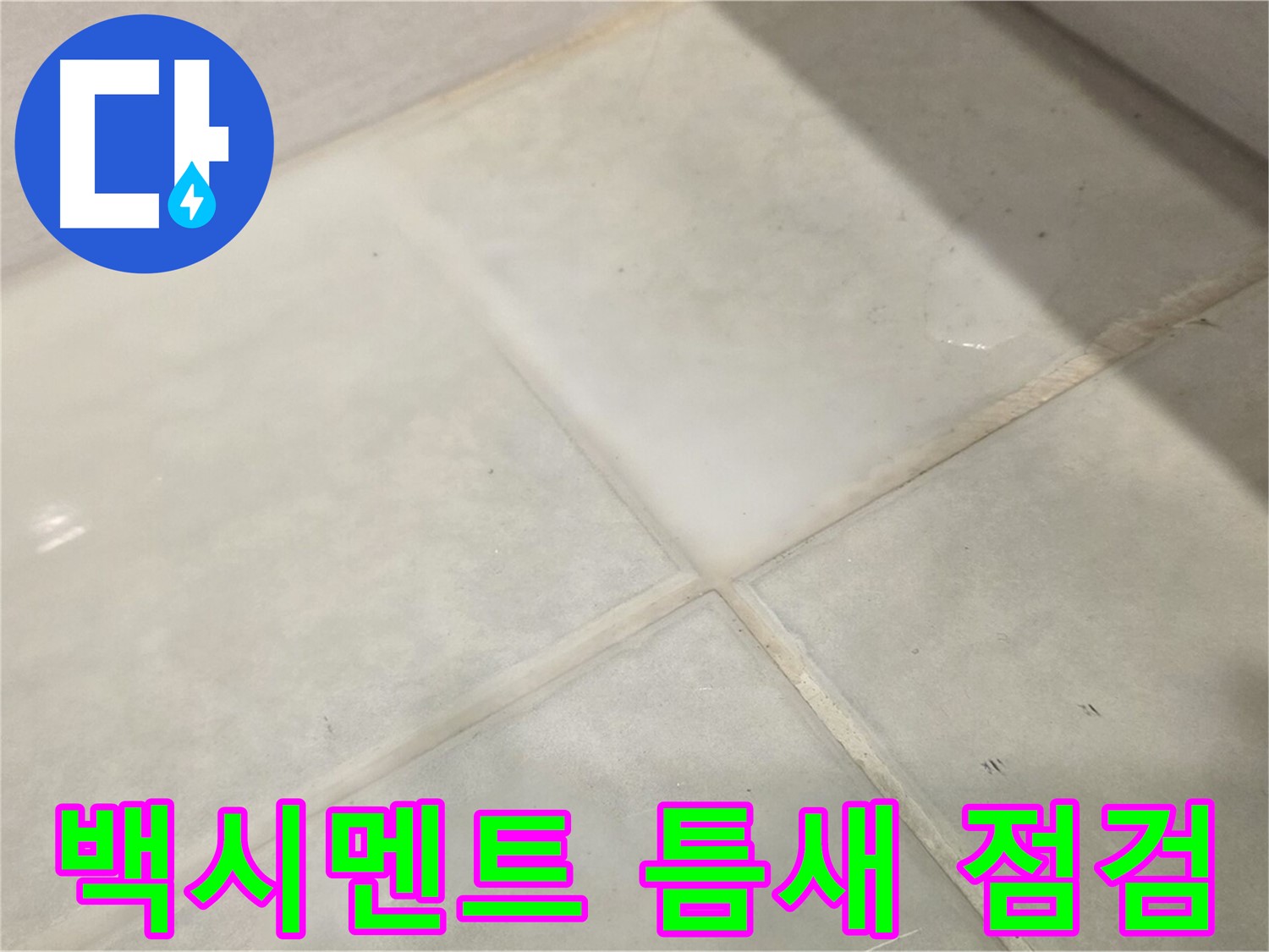 과천시 문원동 욕실 누수 해결 - 백시멘트 틈새 간단 점검 및 보수
