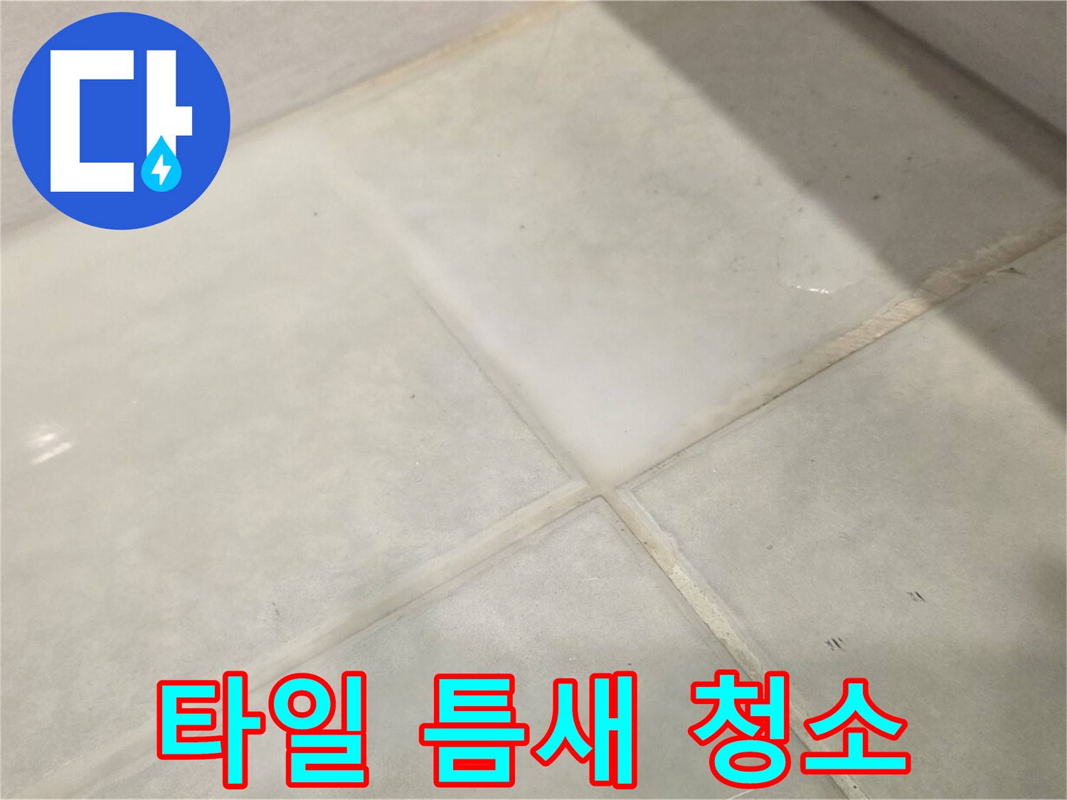 과천시 문원동 욕실 누수 해결 - 타일 틈새 오염 간단 청소 꿀팁