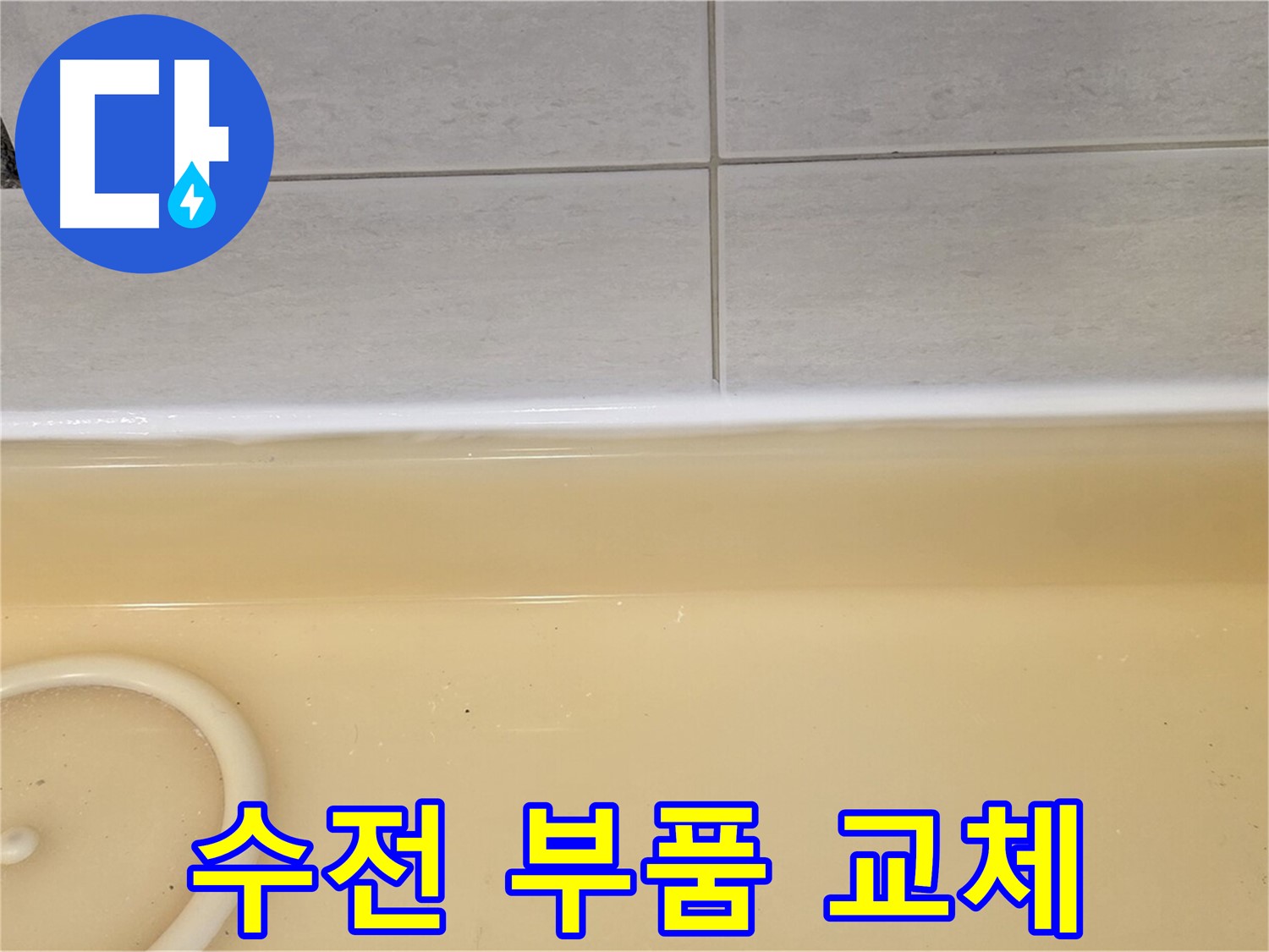 과천시 문원동 욕조 - 낡은 수전 부품을 새 부품으로 교체하는 작업