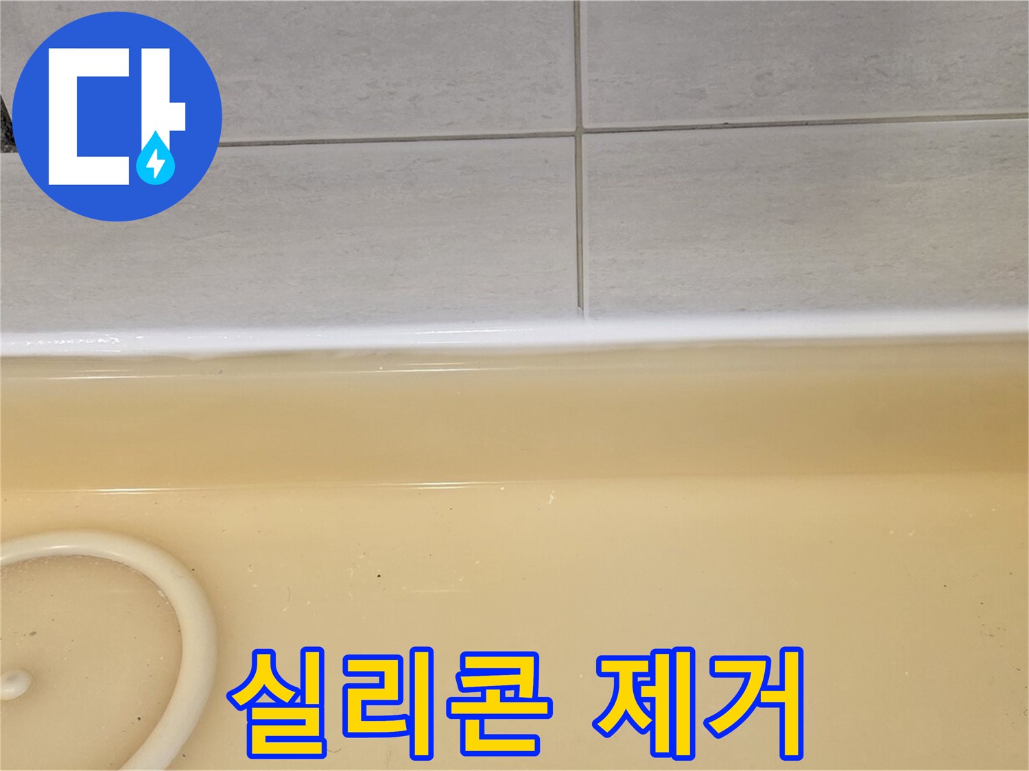 과천시 문원동 욕조 - 낡은 실리콘을 깨끗하게 제거하는 작업, 새로운 실리콘 시공을 위한 준비 단계입니다.