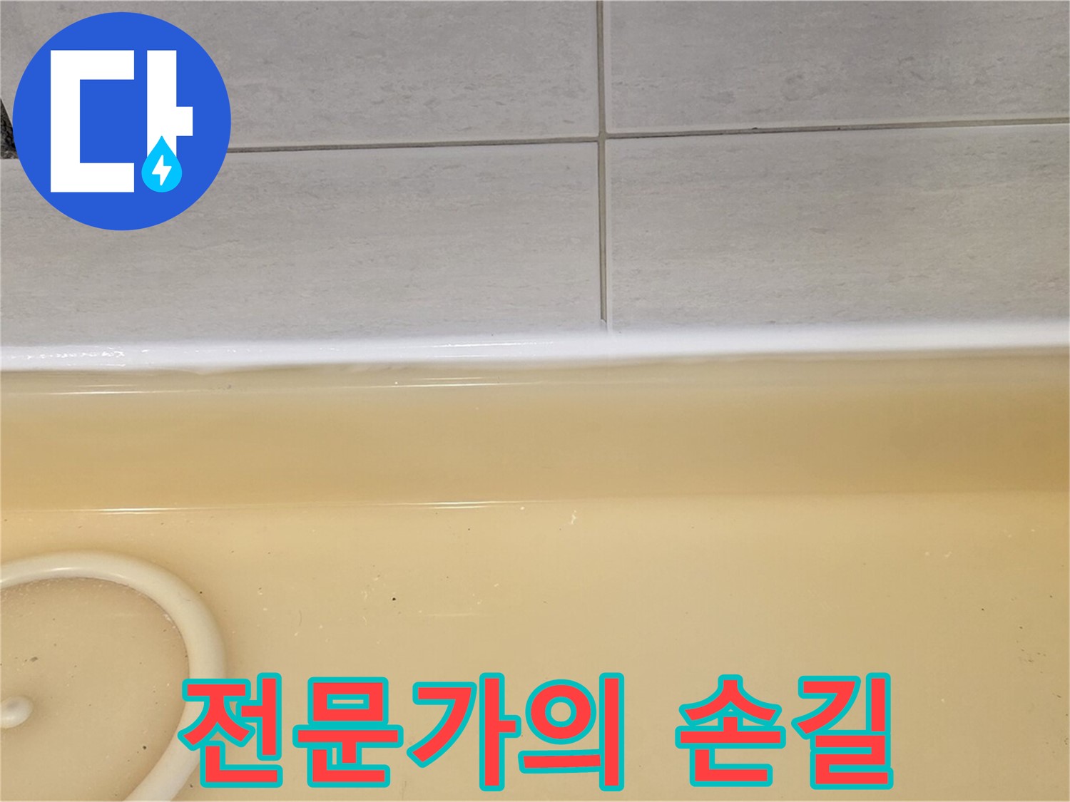 과천시 문원동 욕조 - 누수 전문가의 손길로 완벽하게 해결된 욕조 누수