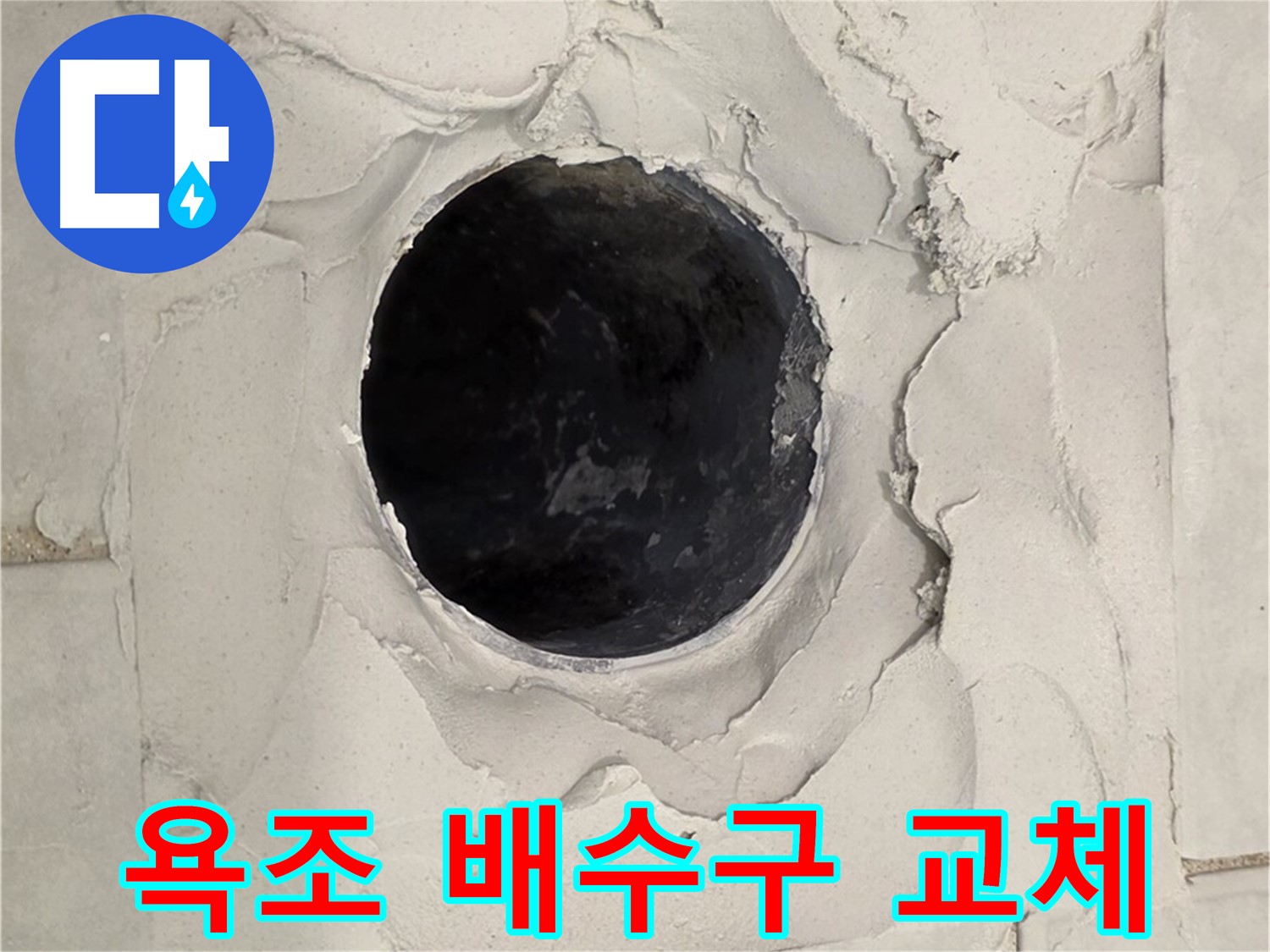 과천시 문원동 욕조 배수구 - 노후된 배수구 교체를 위해 기존 배관을 제거한 모습입니다.