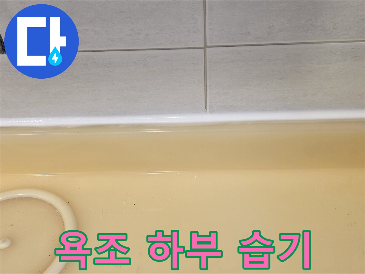 과천시 문원동 욕조 - 욕조 하부에 습기가 차 있는 모습, 누수의 간접적인 증거입니다.