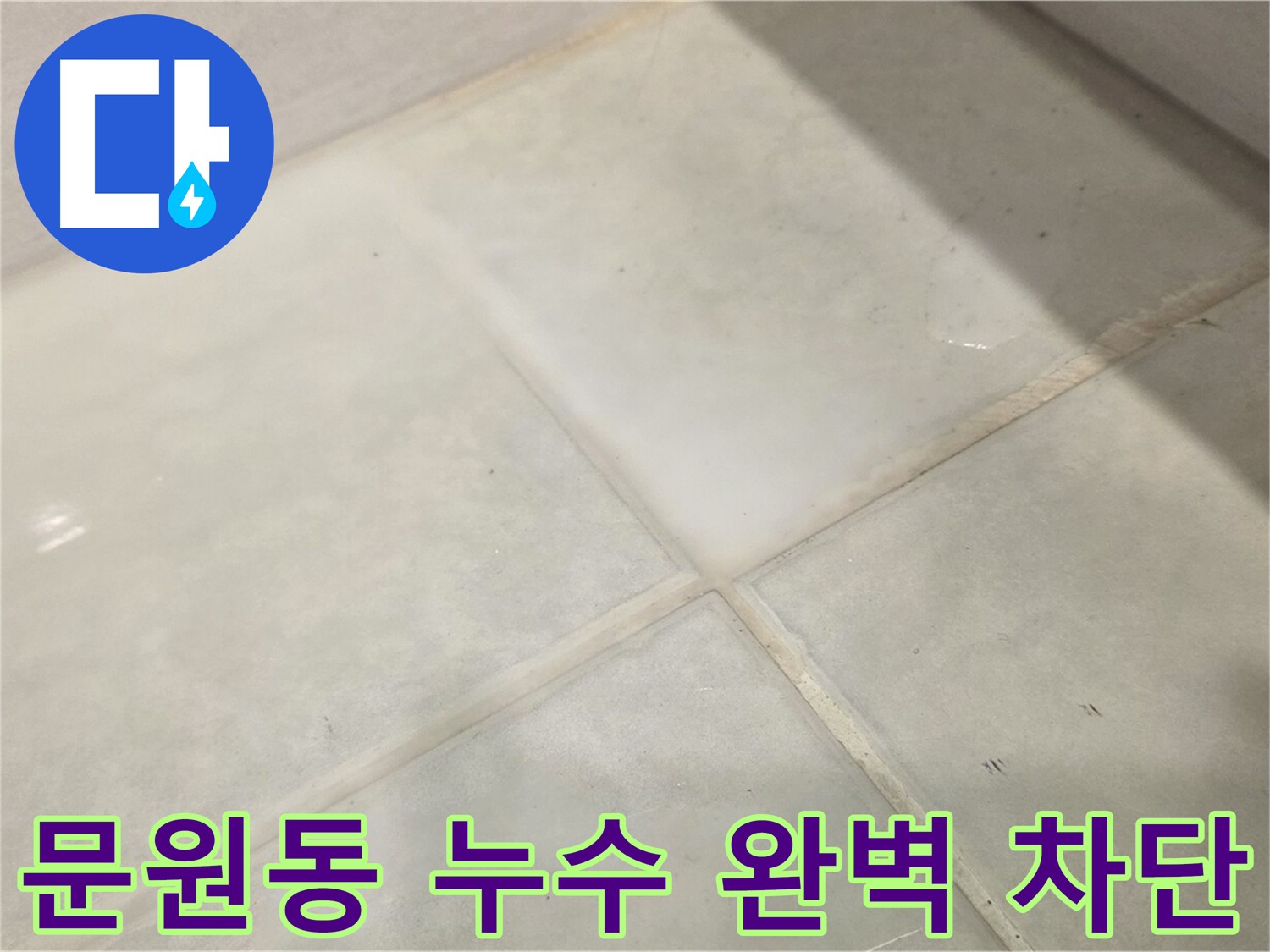 과천시 문원동 화장실 전체 방수 작업 사진