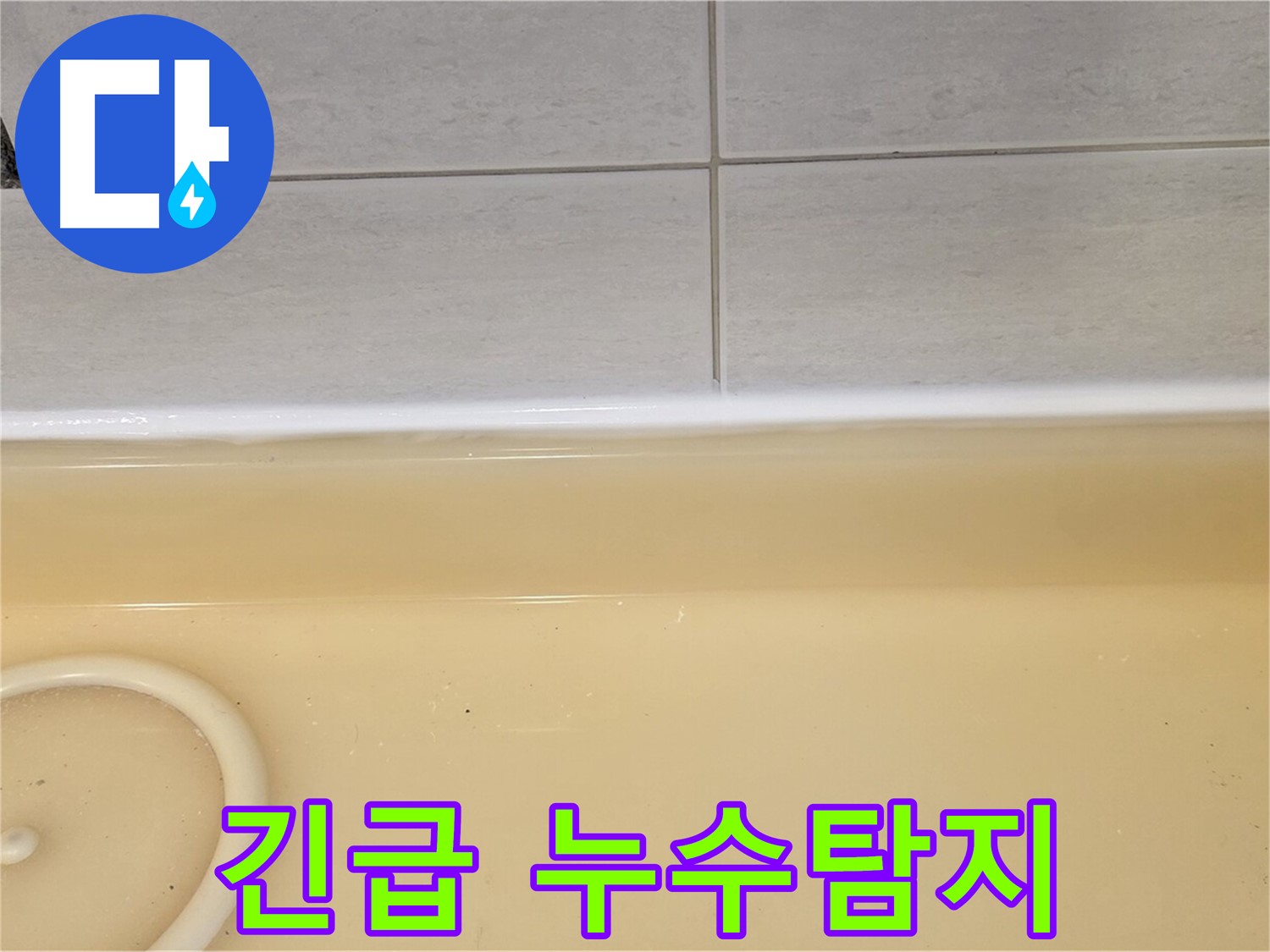 긴급 누수탐지 - 과천시 문원동 누수탐지 전문 업체에서 아랫집 피해를 막기 위해 긴급 누수탐지를 진행하고 있습니다.