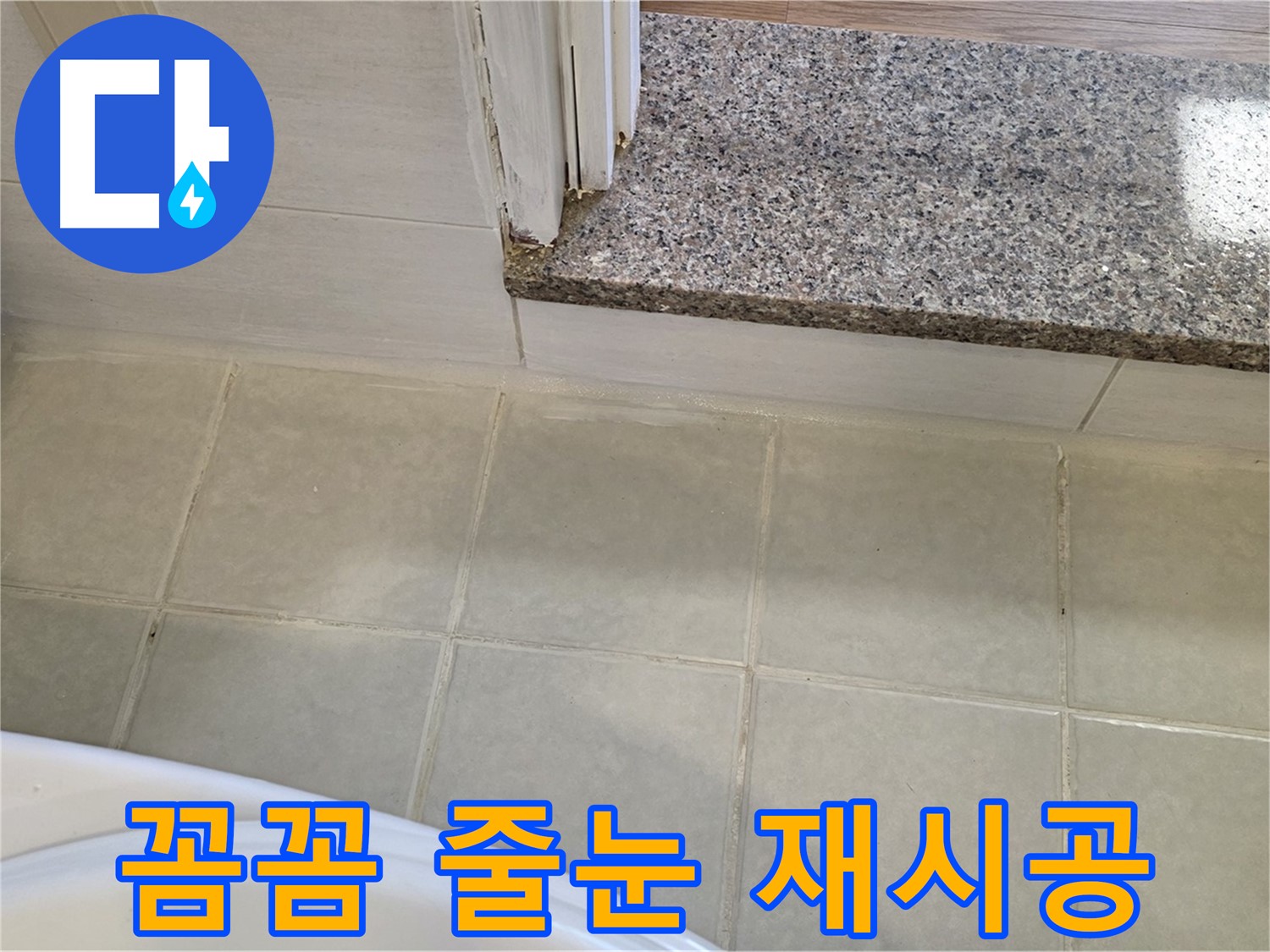 꼼꼼한 욕실 타일 줄눈 재시공 - 작은 틈새도 놓치지 않고 완벽하게!
