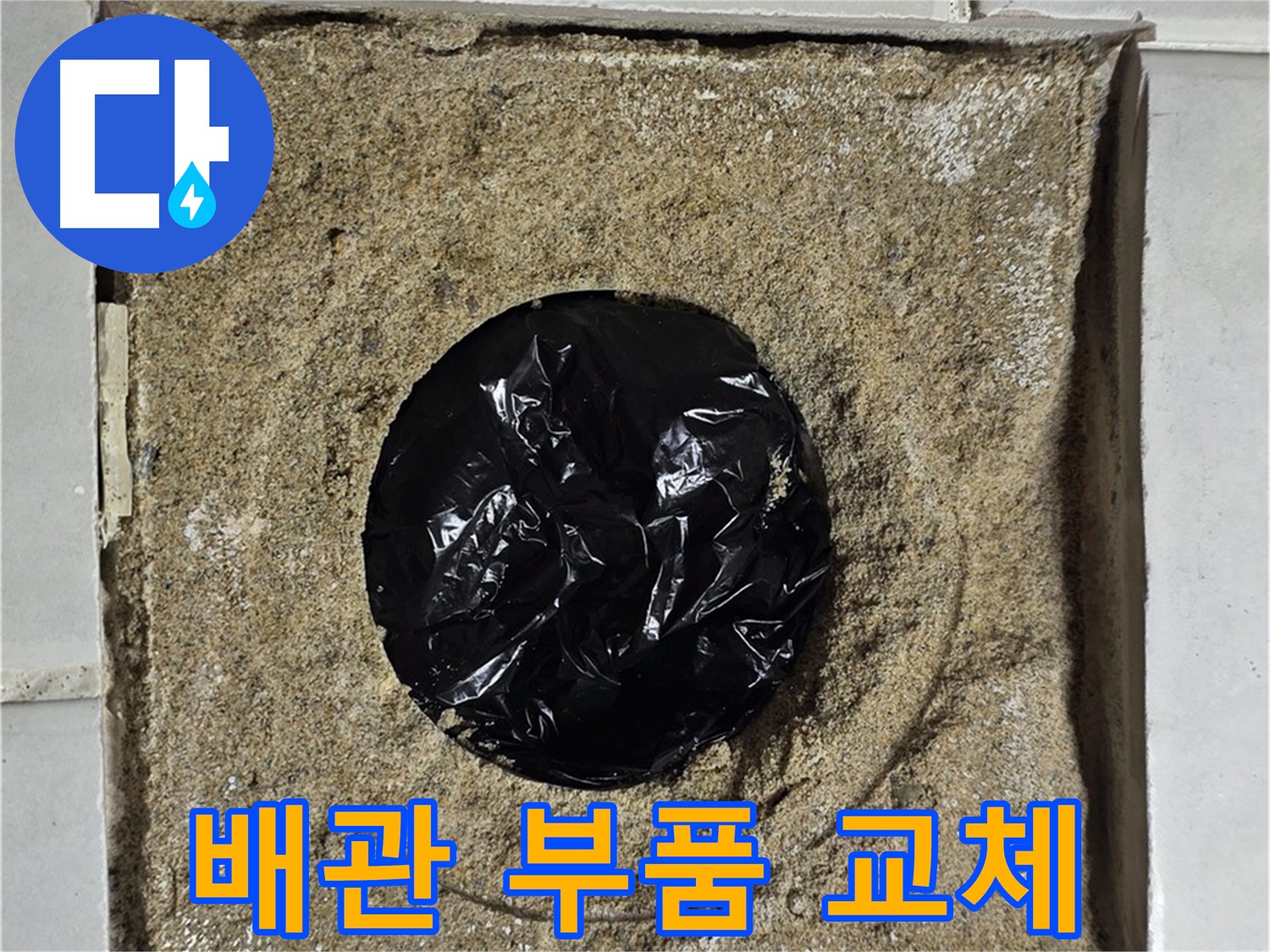 노후된 배관 부품 교체 작업 - 새 부품으로 안전하게