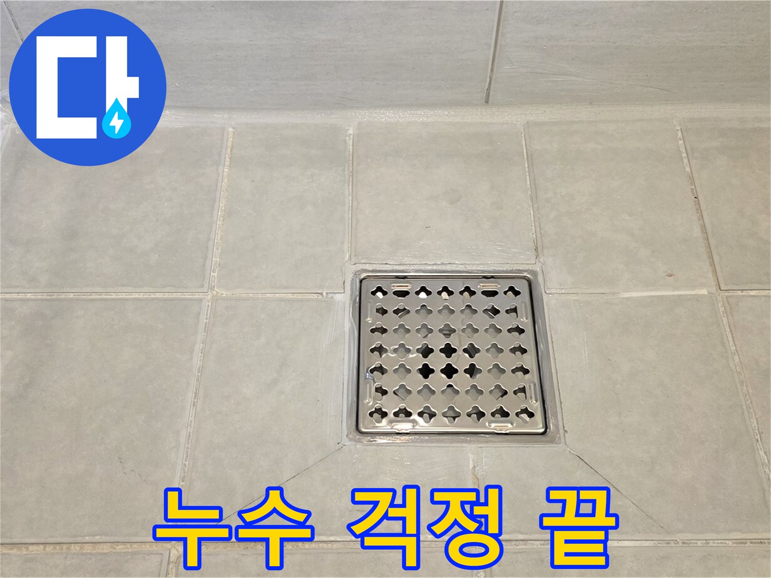 누수 걱정 끝 - 완벽하게 해결된 욕실 배수구 누수.