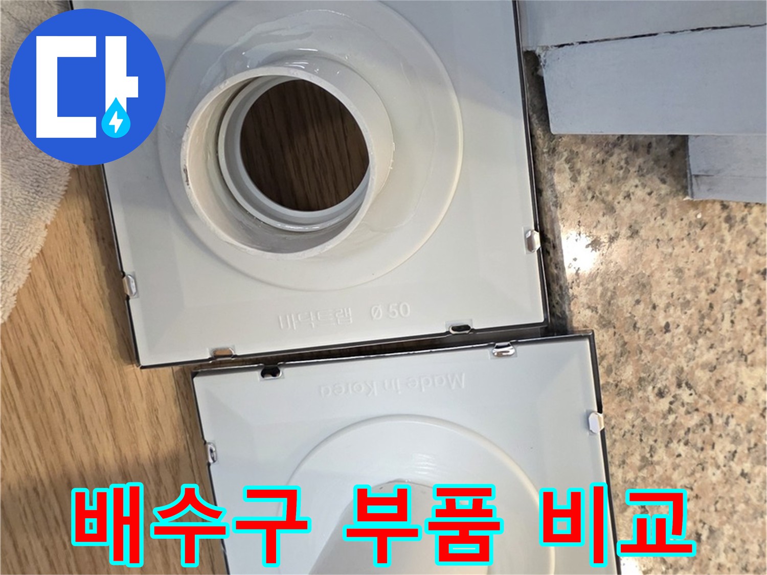 다양한 배수구 부품 비교 - 재질과 기능 확인
