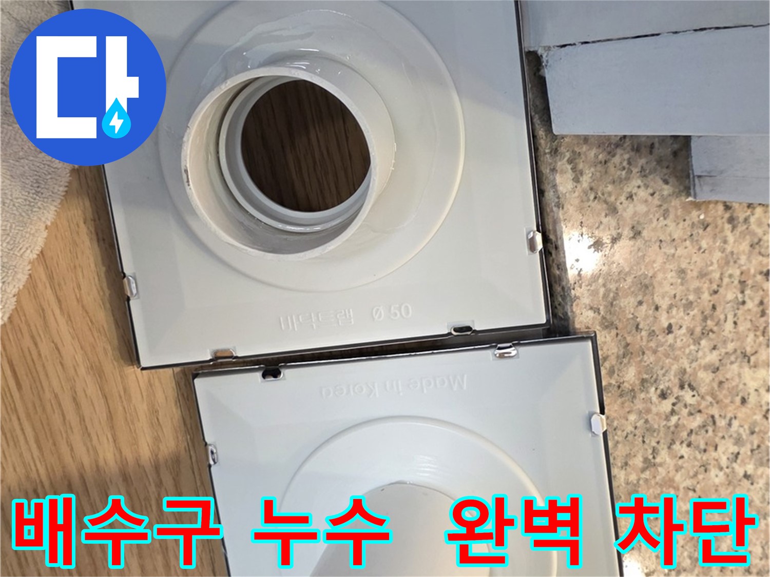 맞춤형 부품으로 배수구 누수를 차단한 시공 사진