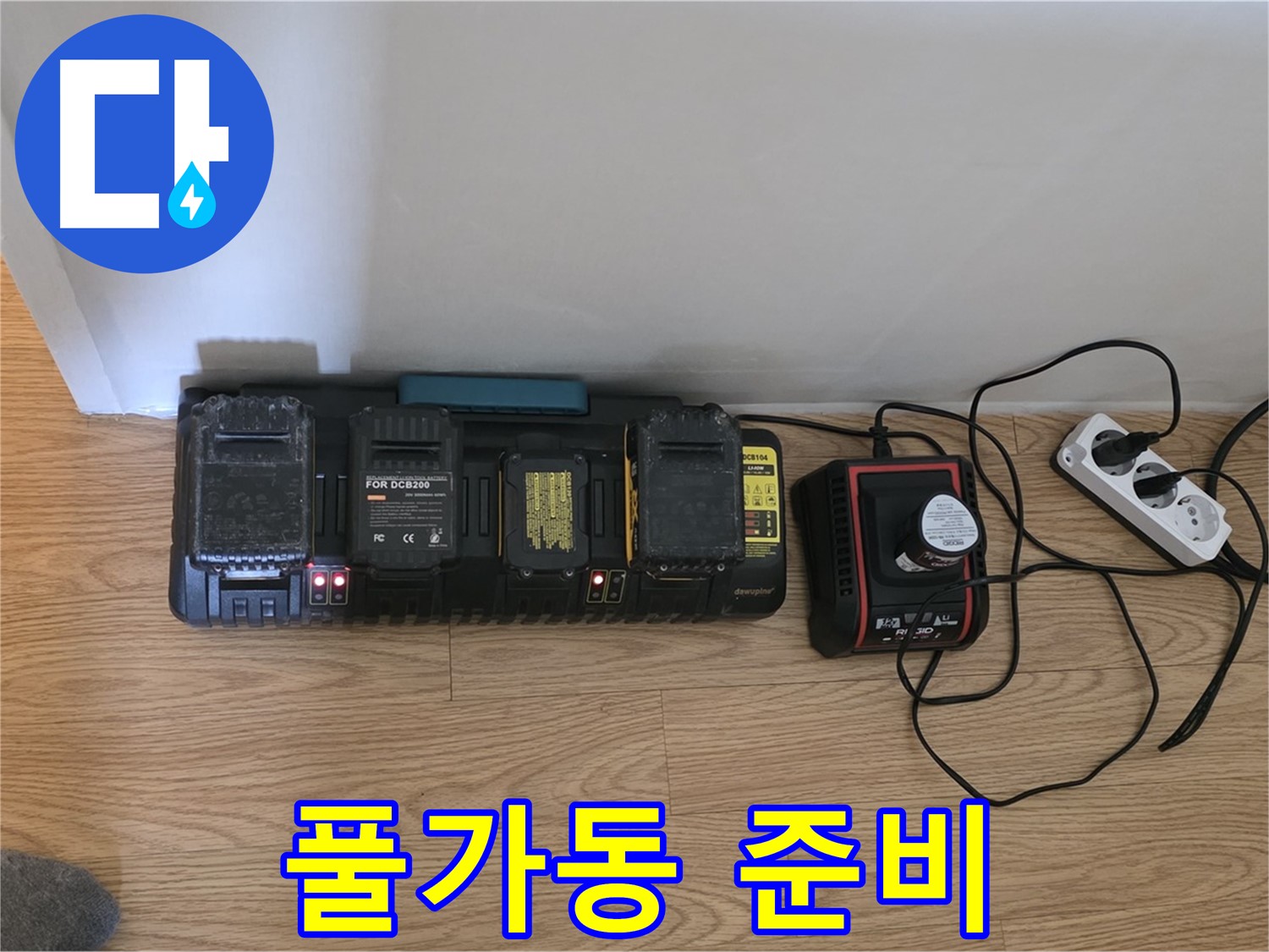 문원동 누수 - 24시간 출동 준비 완료 - 충전 스테이션 풀가동