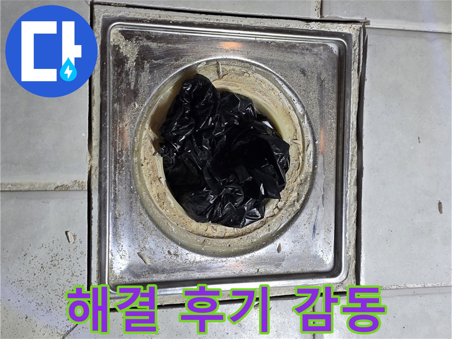 문원동 세인트빌 욕조 배수구 - 막힘 해결 후 고객 감동 후기