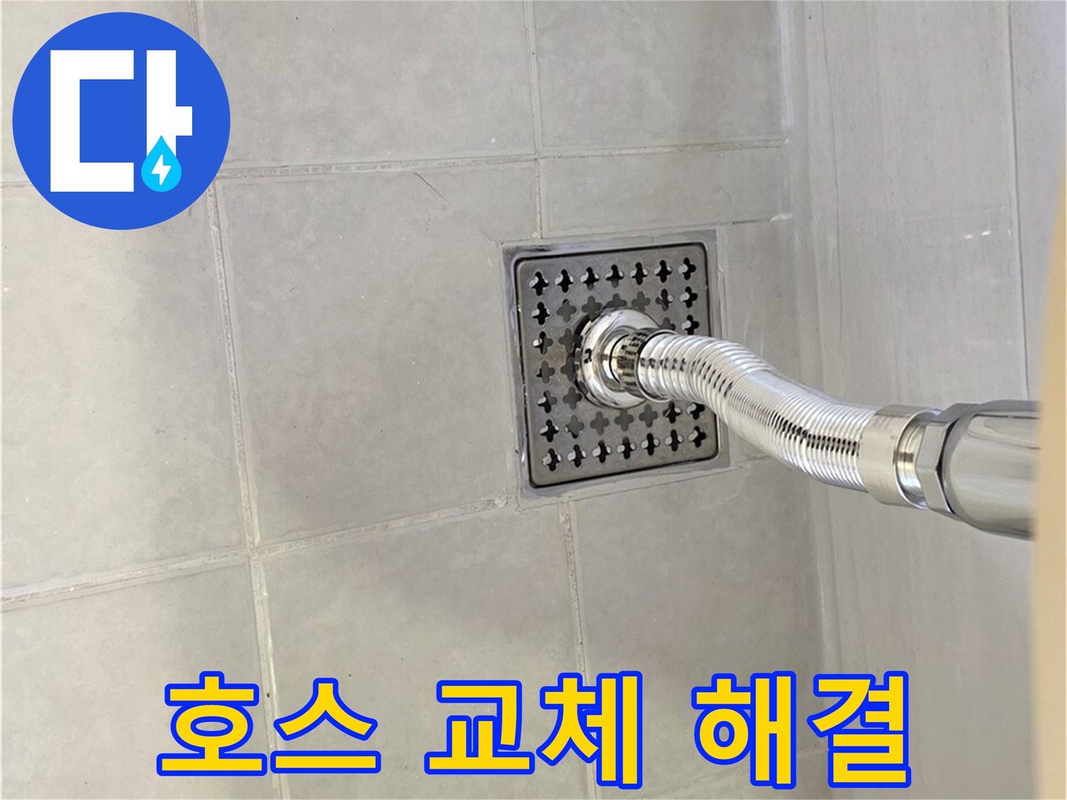 문원동 세탁기 누수 - 배수 호스 교체로 누수 문제 간단하게 해결!