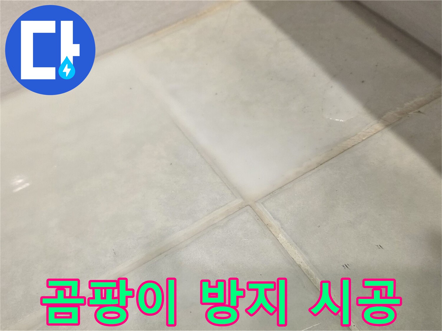 문원동 욕실 누수 해결 - 곰팡이 방지 줄눈 시공으로 깨끗하게