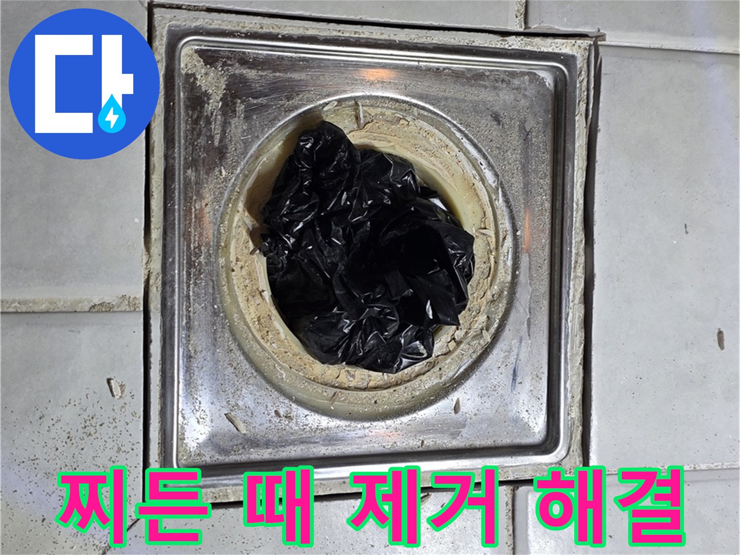 문원동 욕실 배수구 - 찌든 때 제거 후 시원한 배수 - 이제 걱정 끝!