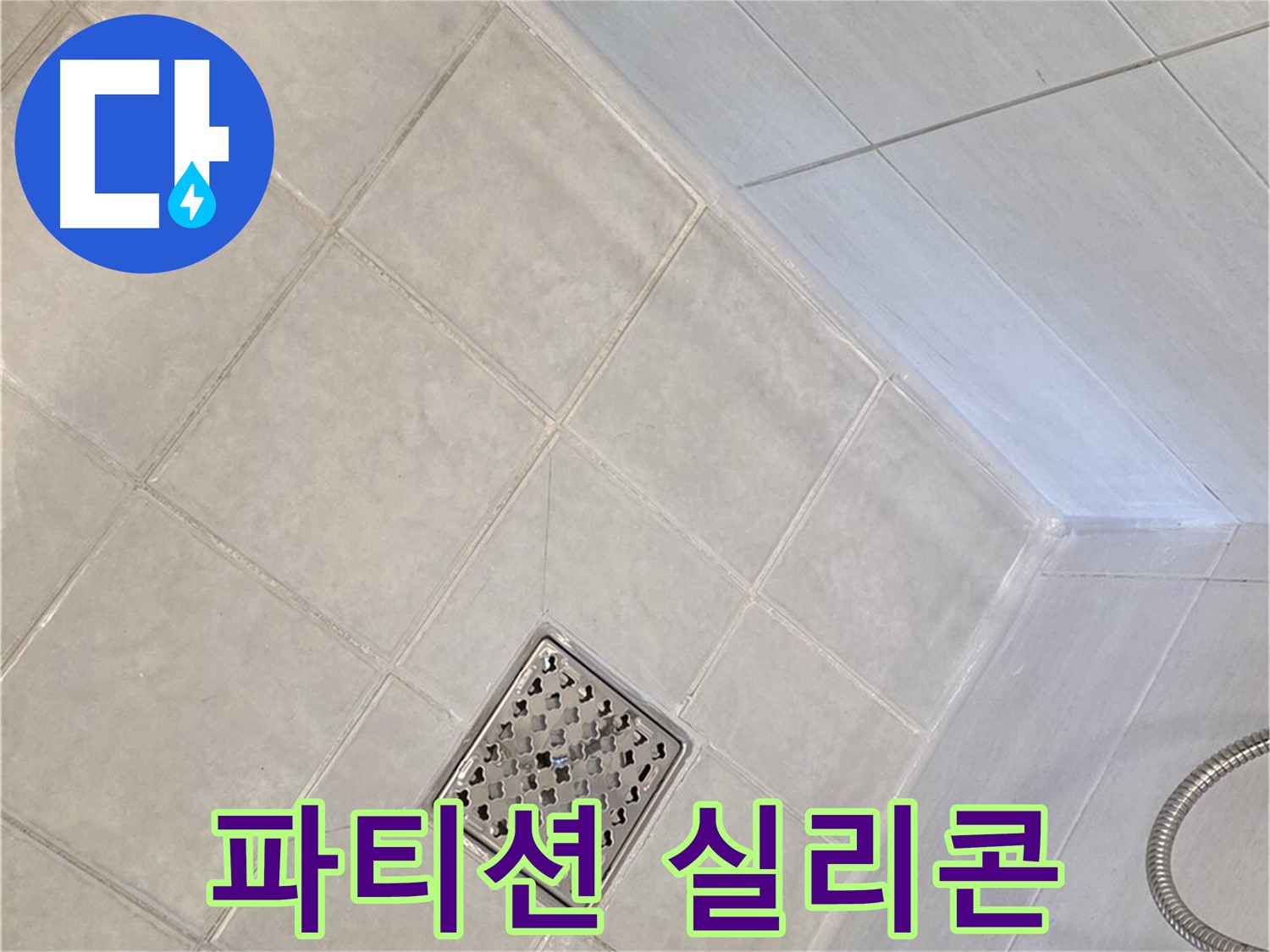 문원동 욕실 - 샤워 파티션 실리콘 누수 해결