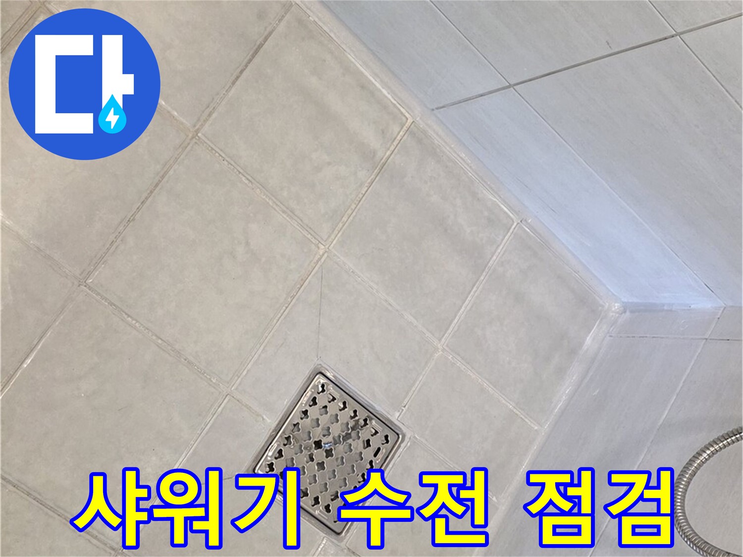 문원동 욕실 - 샤워기 수전 주변 누수 꼼꼼하게 점검