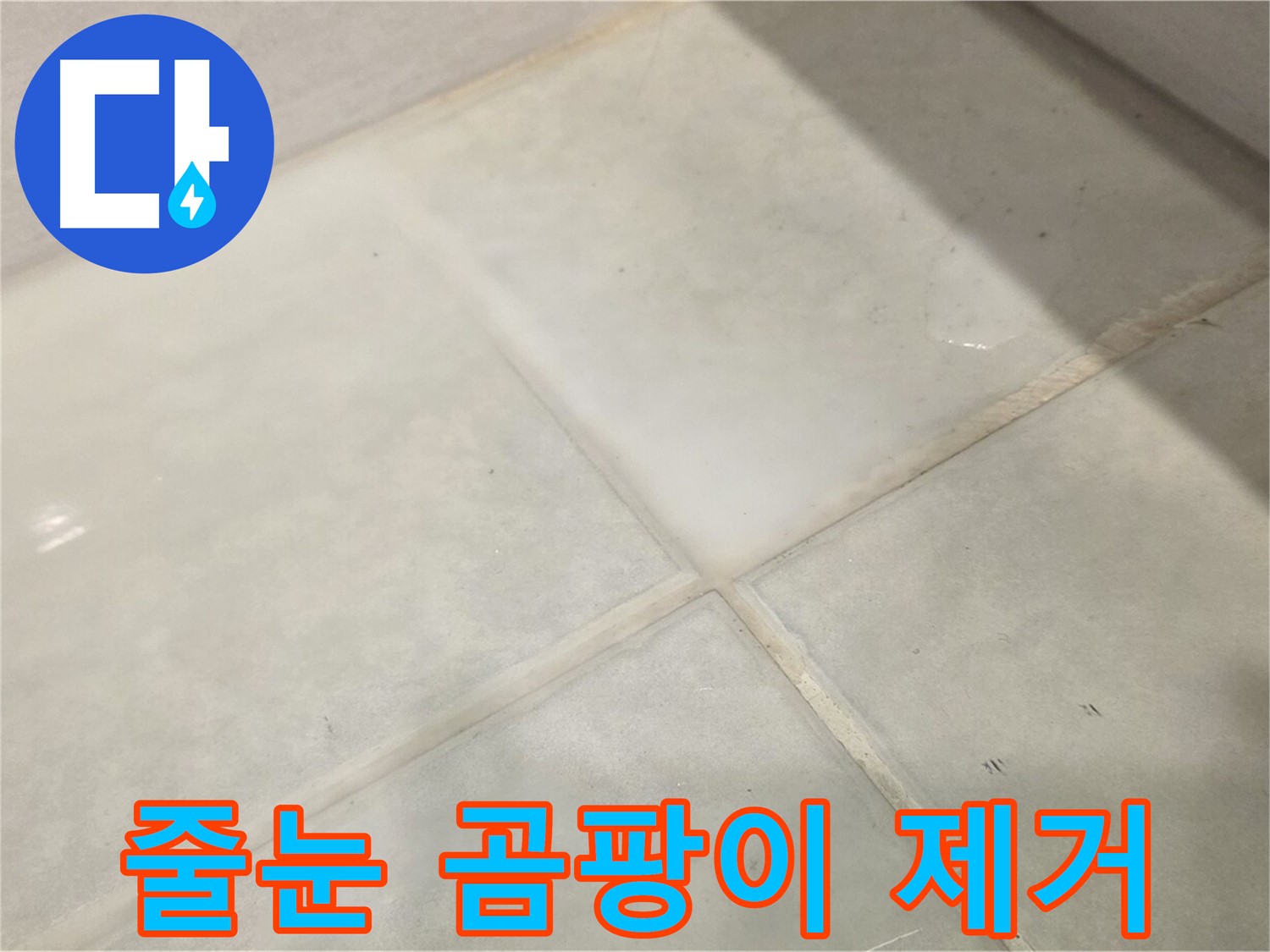 문원동 욕실 타일 누수 해결 - 곰팡이 때문에 고민? 완벽 제거 시공