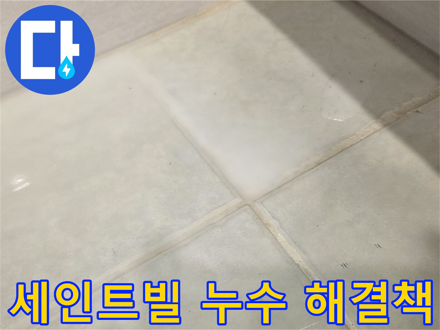 과천 화장실 누수 공사 - 침투 방수 3회 도포 및 충분한 양생 시간