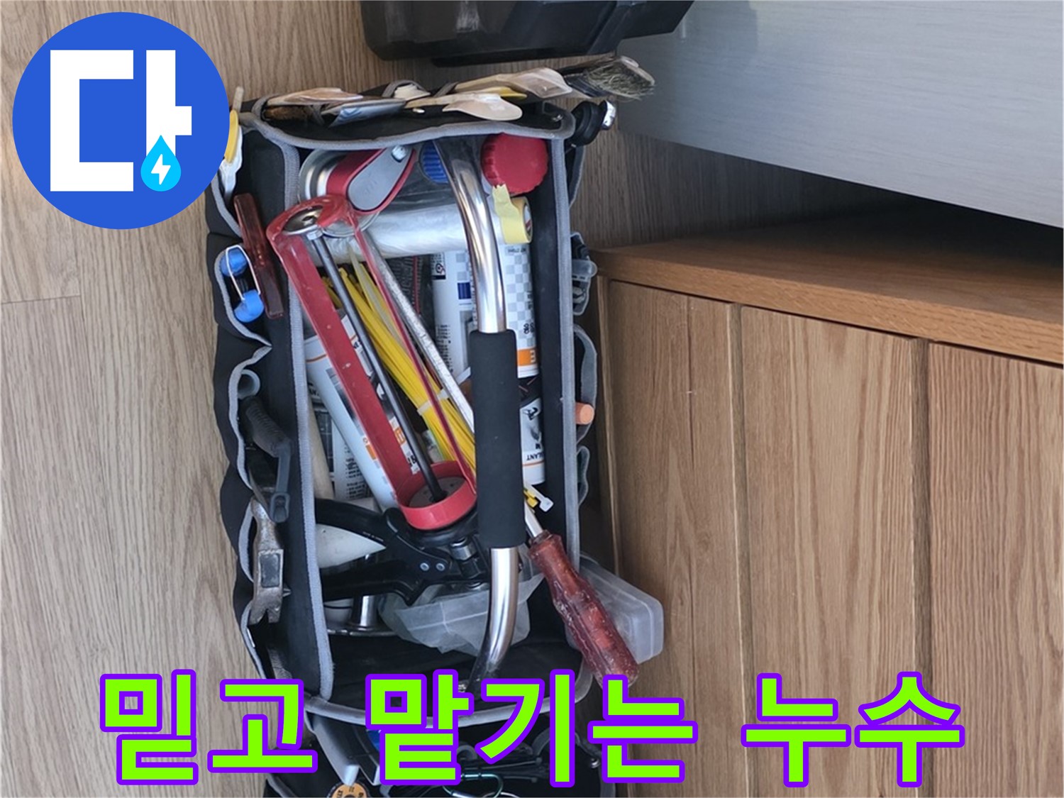 믿고 맡길 수 있는 누수 전문가 - 숙련된 기술과 경험을 바탕으로 누수 문제를 해결합니다.