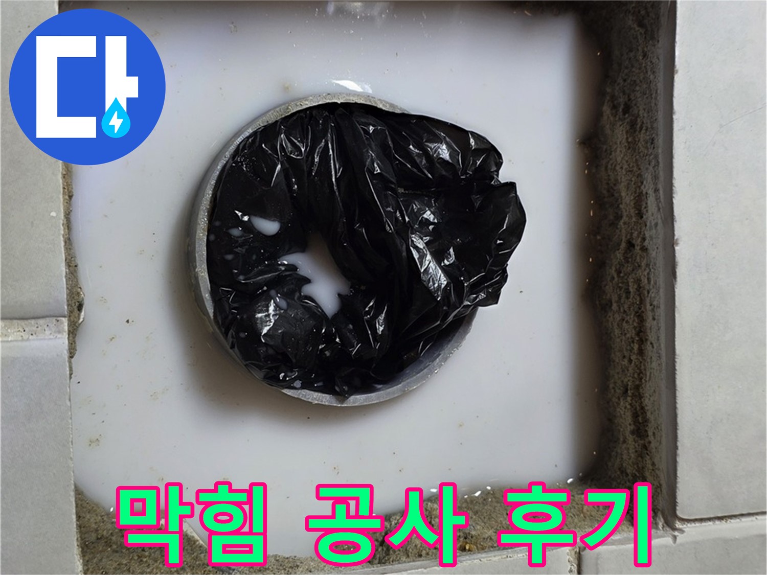 배수구 막힘 - 깨끗해진 배수구