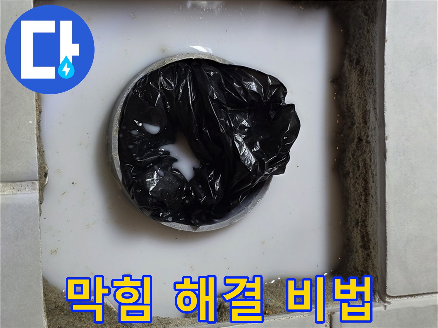 배수구 막힘 - 전문 장비 준비