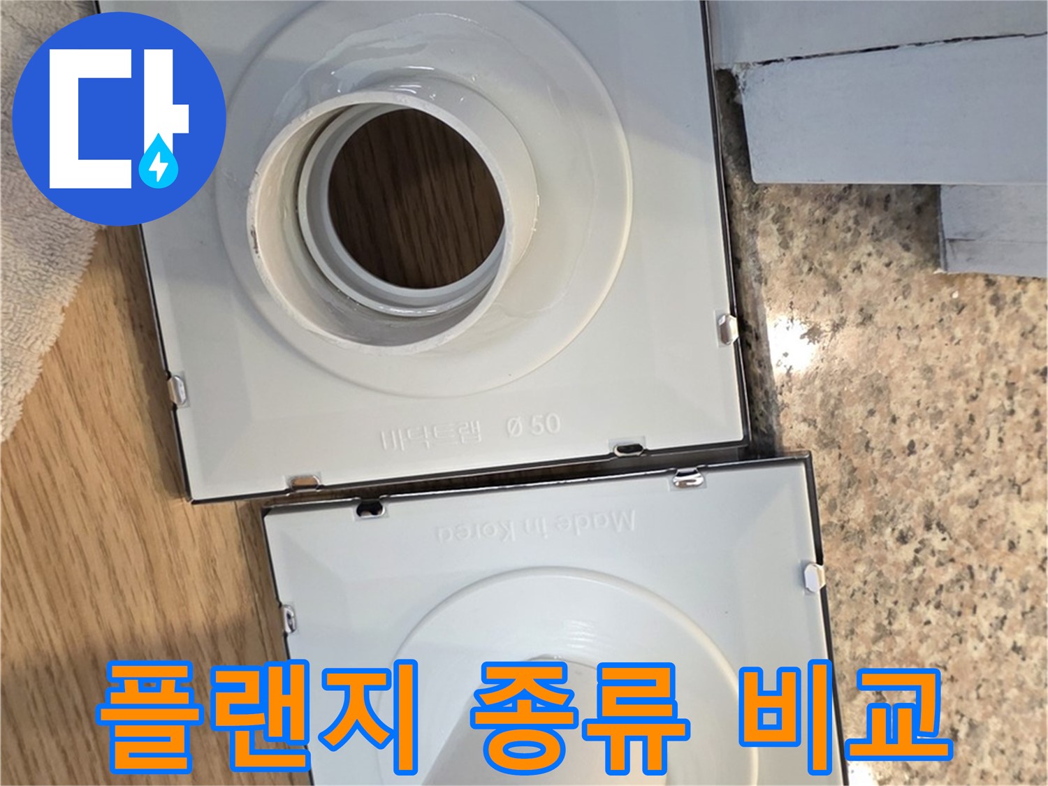 배수구 플랜지 종류별 장단점 비교