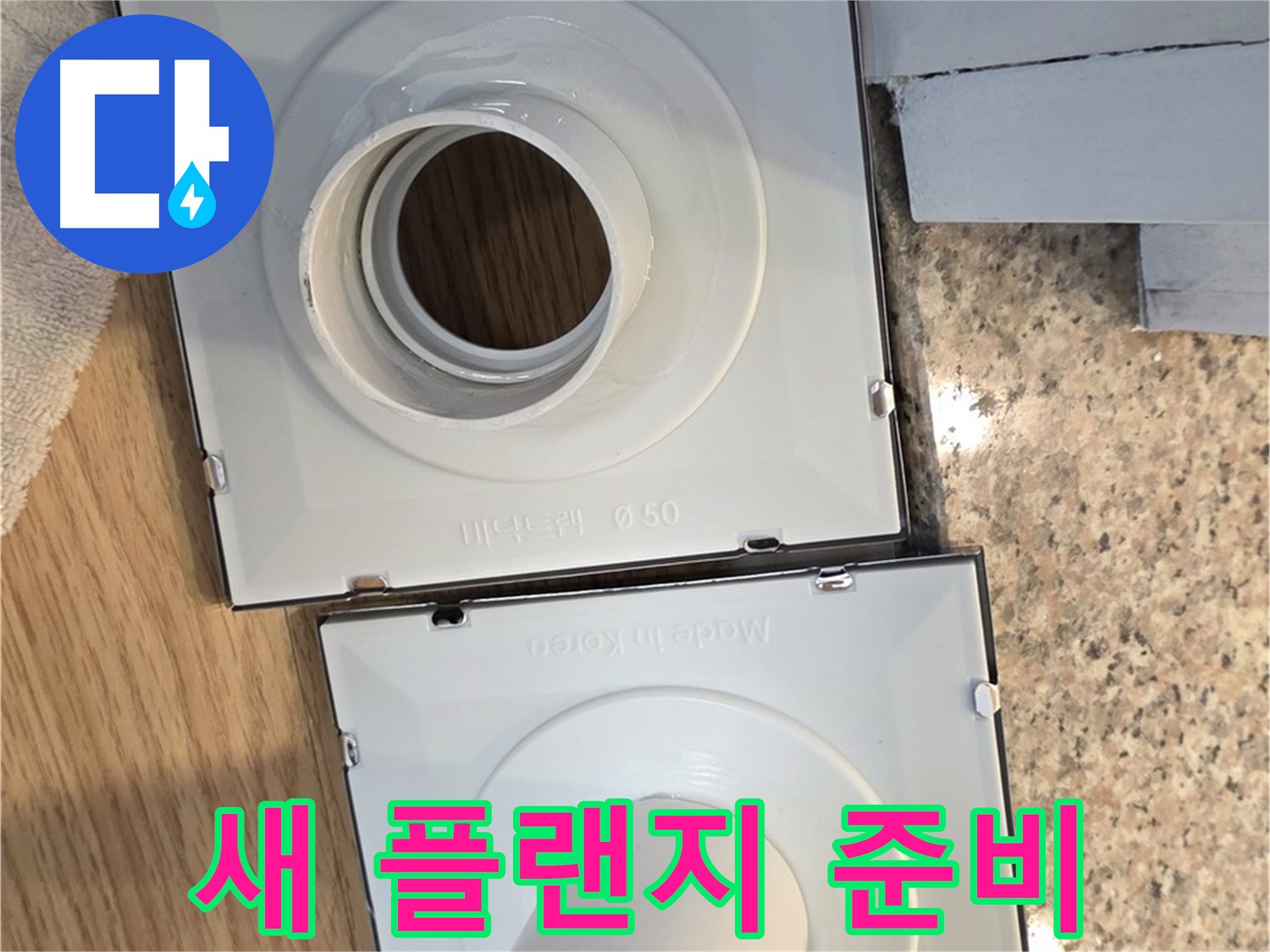 새 배수구 플랜지 준비 - 누수 해결의 시작