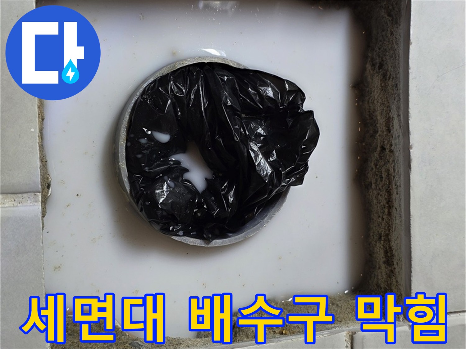 세면대 배수구 막힘 - 문제 해결을 위한 준비