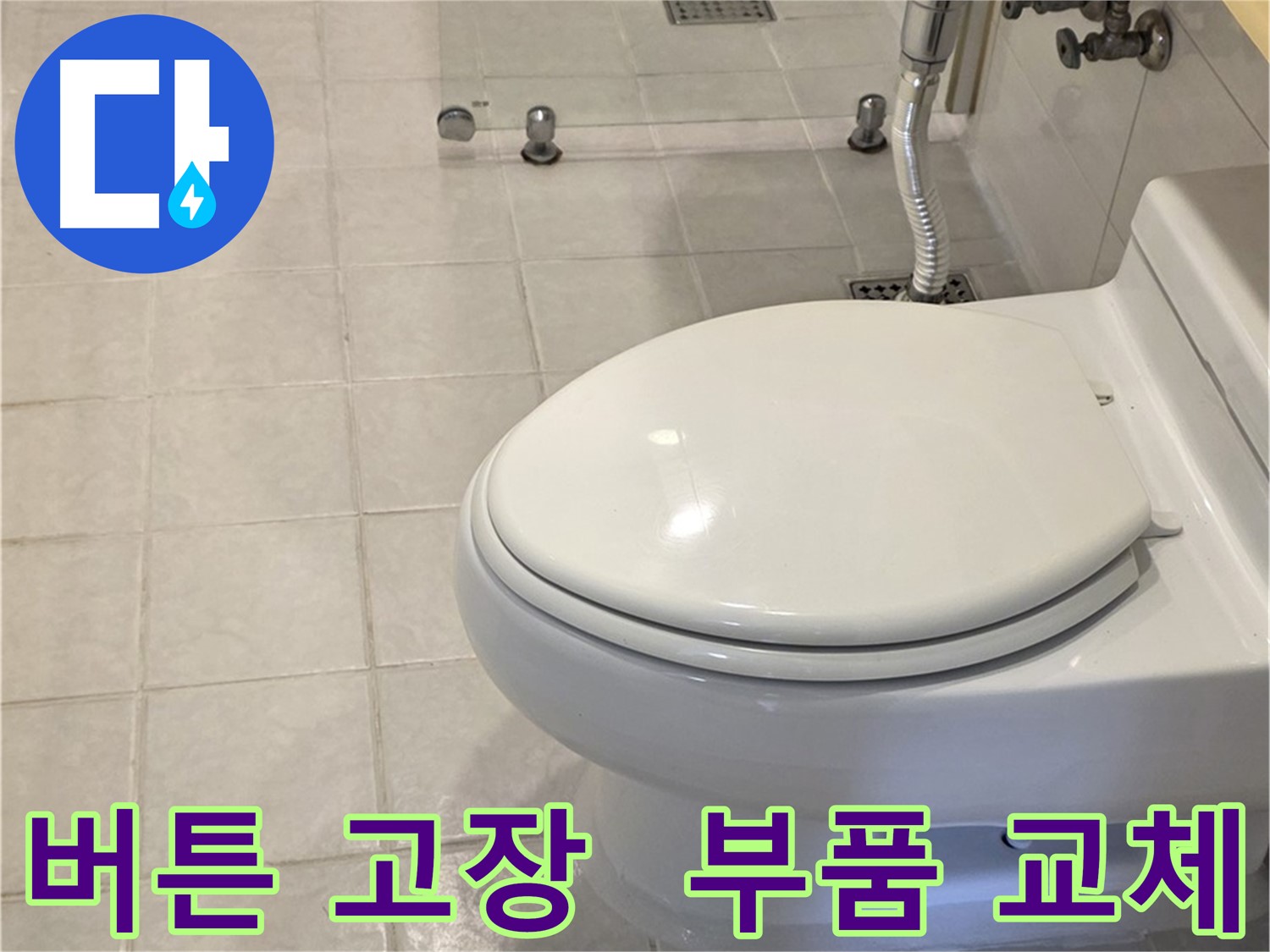 세인트빌 변기 수리 - 물내림 버튼 고장, 부품 교체
