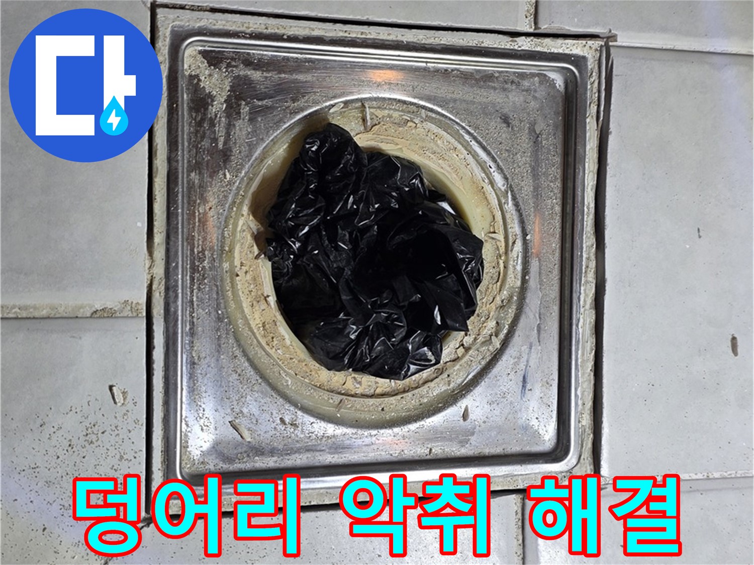 세인트빌 욕실 배수구 - 검은 덩어리 제거와 악취 해결을 동시에!