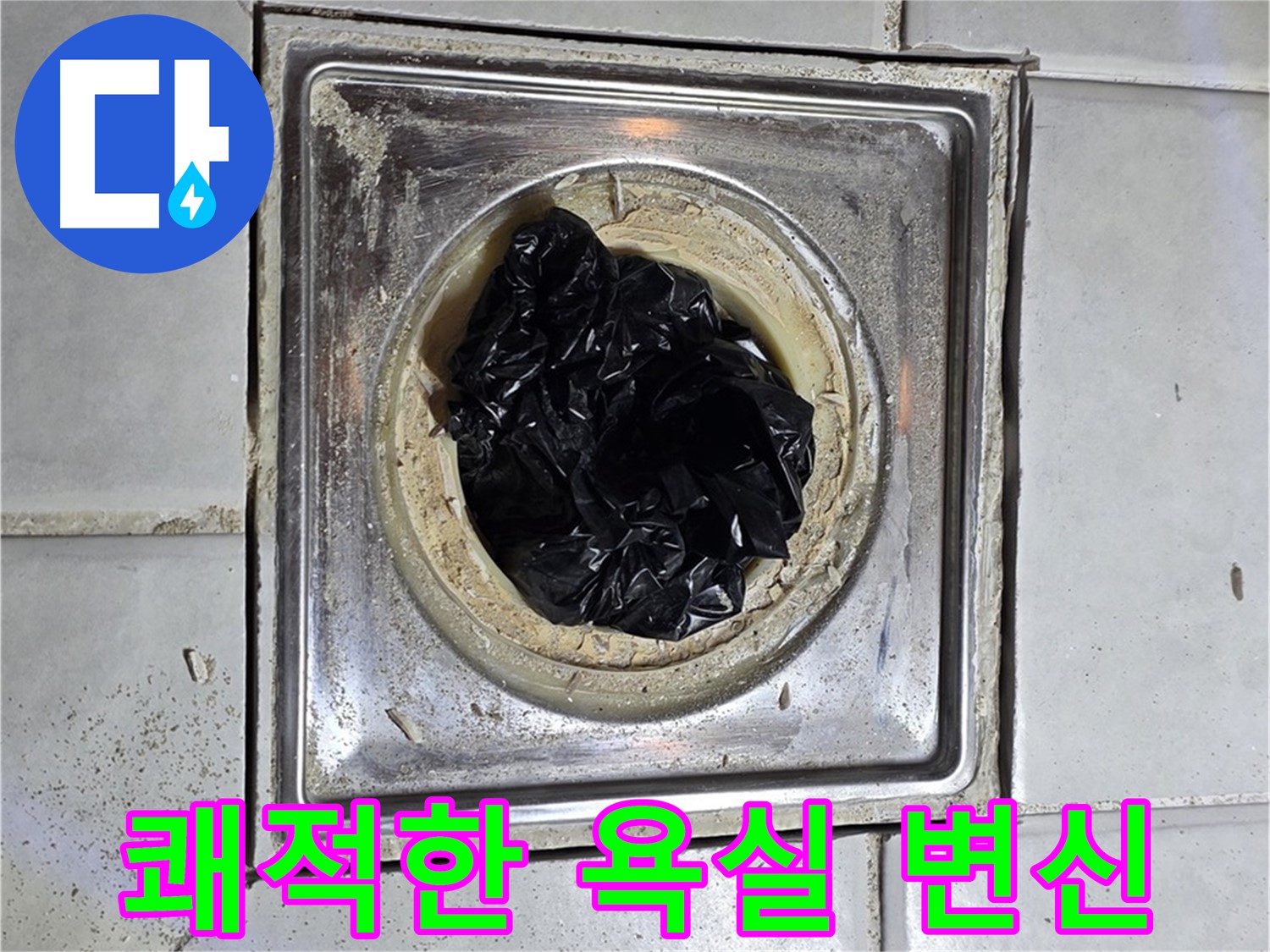 세인트빌 욕실 배수구 - 비닐 제거 후 쾌적한 욕실로 변신!