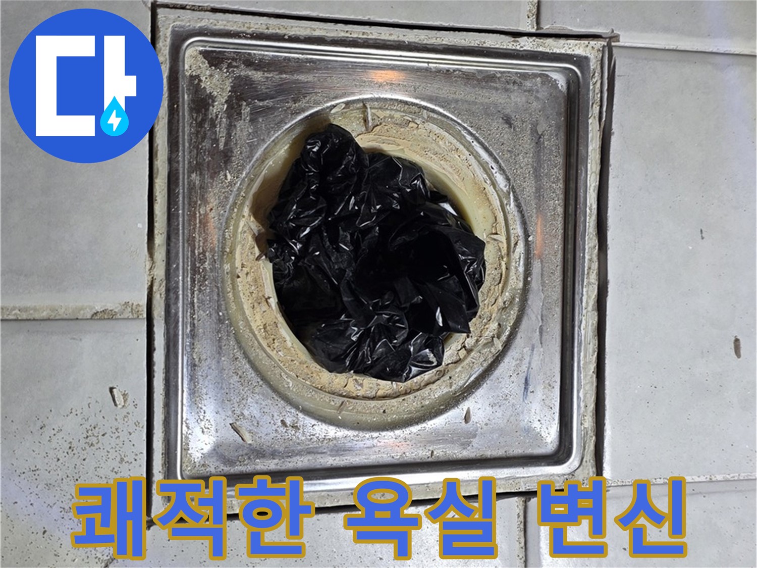 세인트빌 욕조 배수구 - 막힘 해결 후 쾌적한 욕실로 완벽 변신!