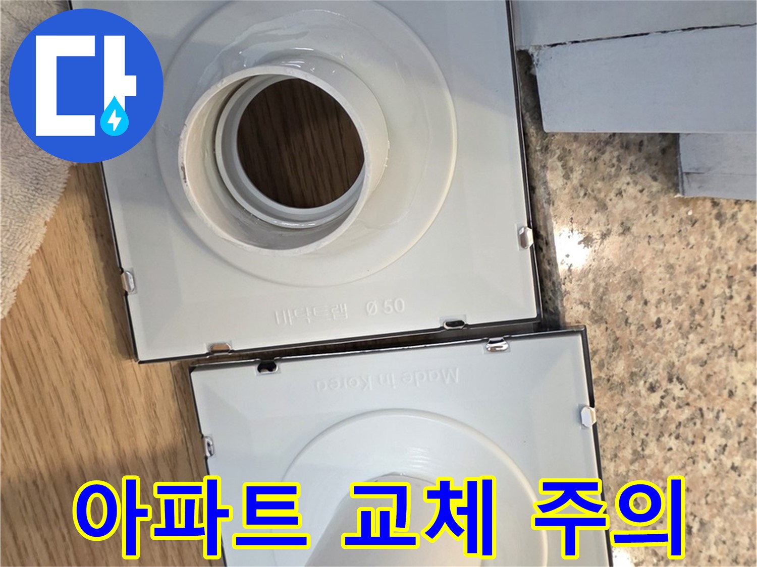오래된 아파트 배수구 부속 교체 시 주의사항