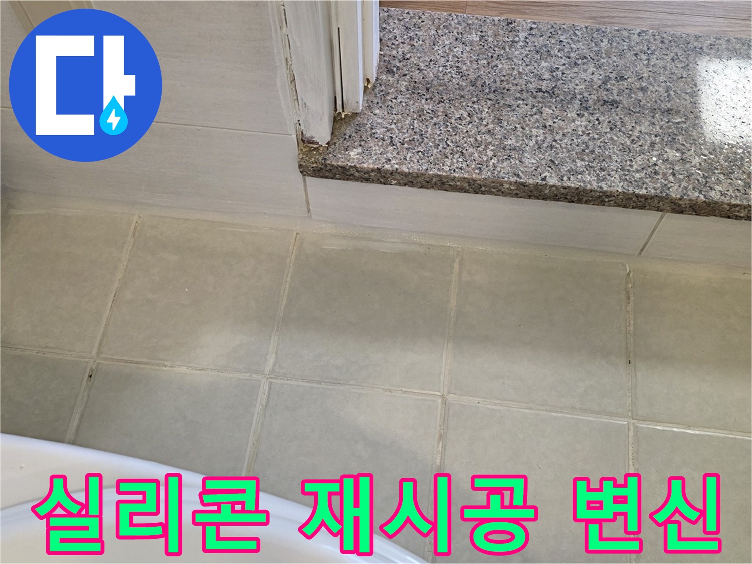 욕실 실리콘 재시공 - 깨끗하고 쾌적한 욕실로 만들어 드립니다.