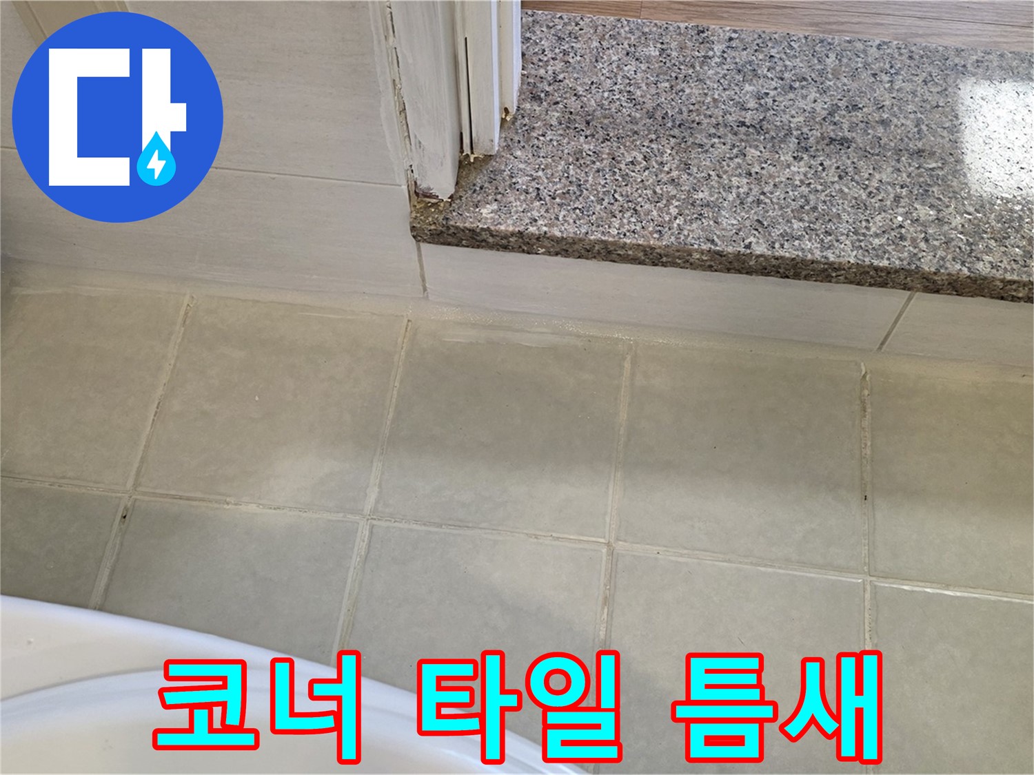 욕실 코너 타일 틈새 실리콘 재시공 - 꼼꼼한 시공으로 누수를 완벽하게 차단!