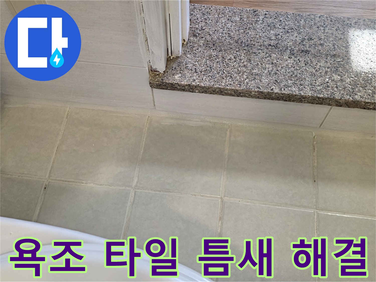 욕조 타일 틈새 누수 - 이제 걱정 없이 저희에게 맡겨주세요.