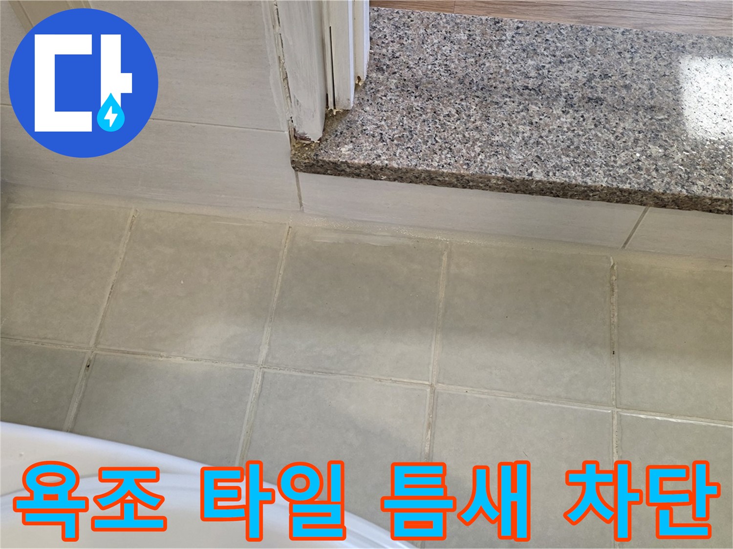 욕조 타일 틈새 누수 차단 - 꼼꼼한 시공으로 완벽하게 누수를 막았습니다.
