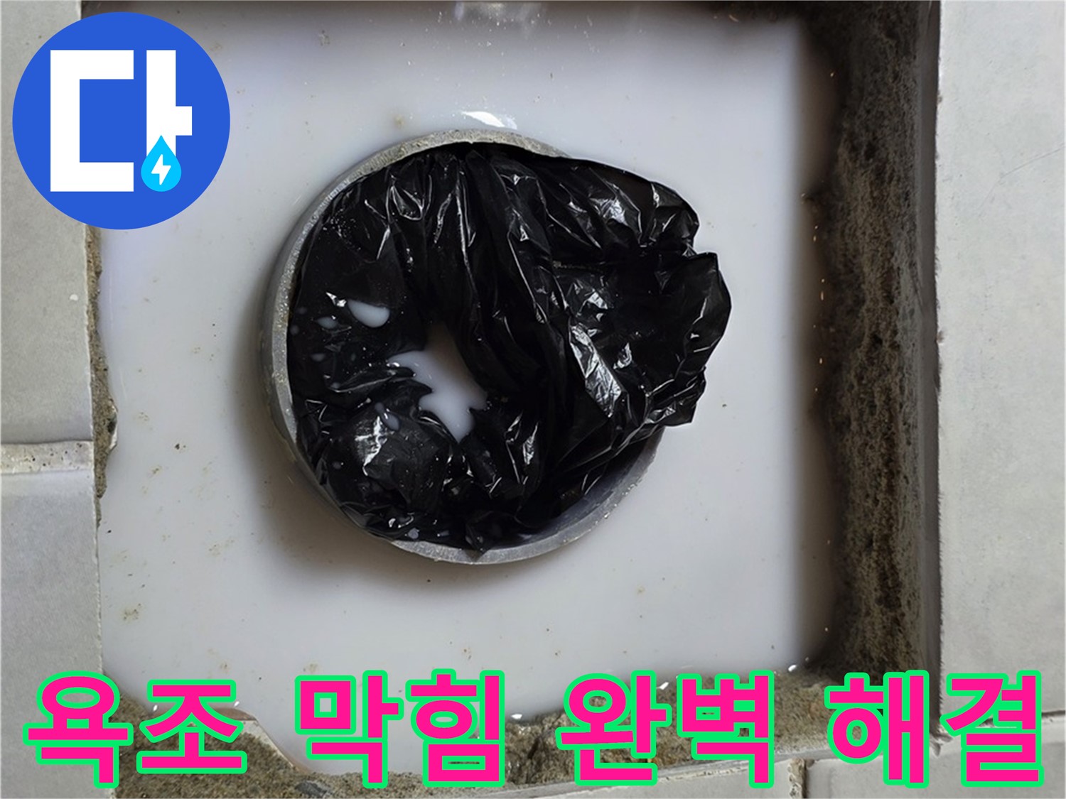 욕조 하수구 역류 - 막힘 제거 작업