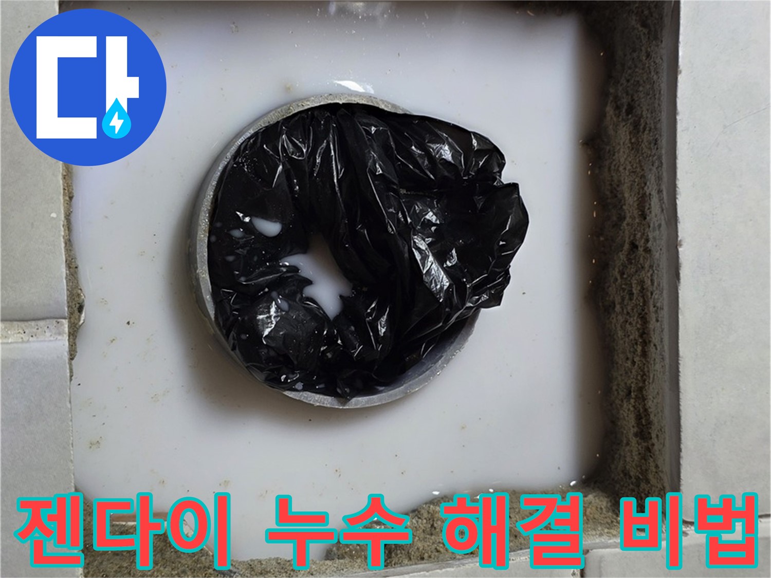 젠다이 누수 - 전문 장비 준비