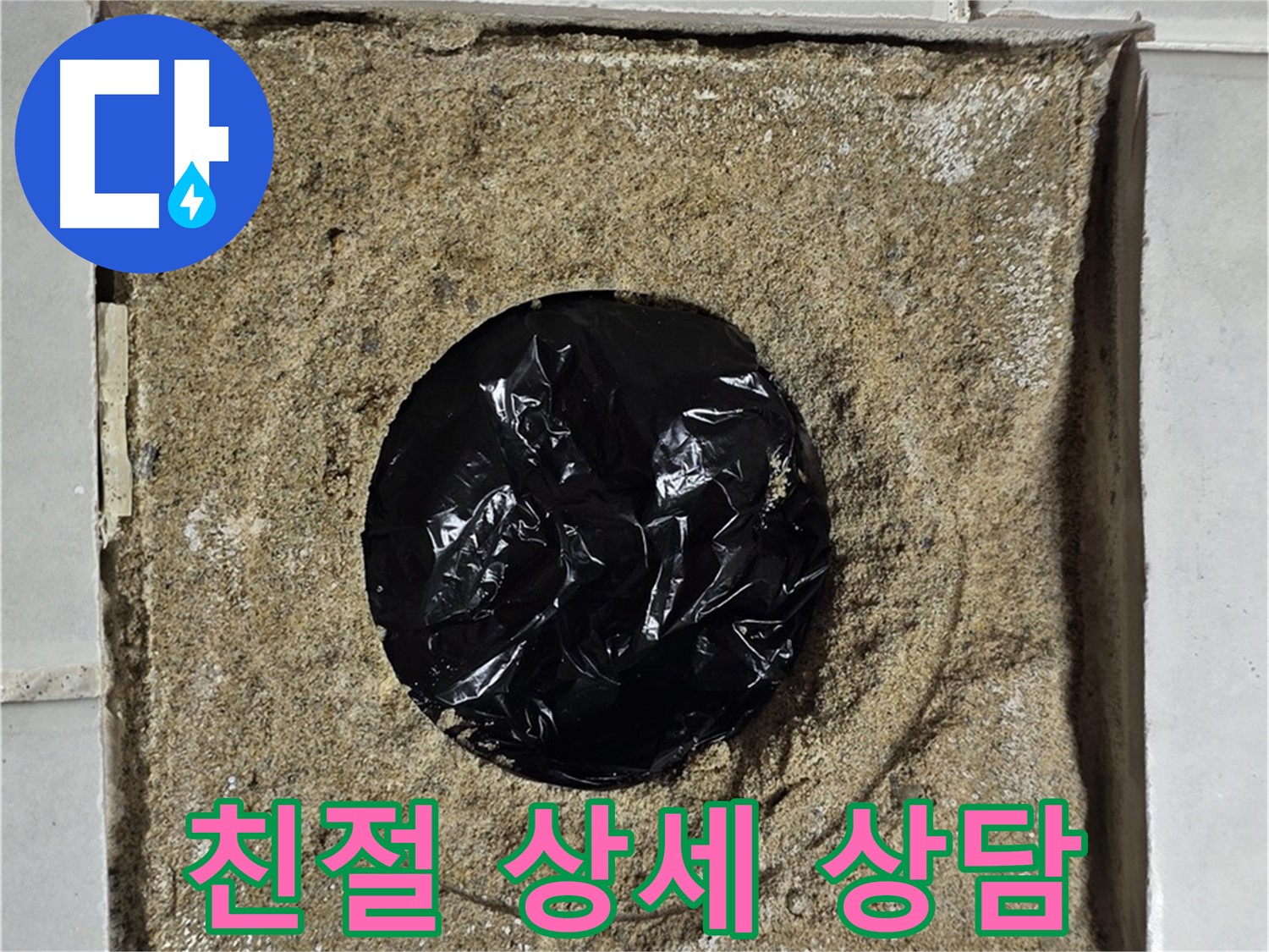 친절하고 상세한 상담 - 욕실 하수구 누수 고민 해결