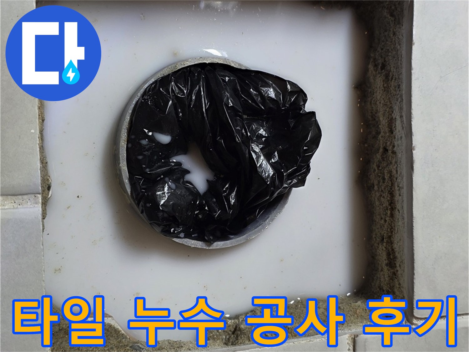 타일 하부 누수 - 깨끗하게 마무리된 공사 현장