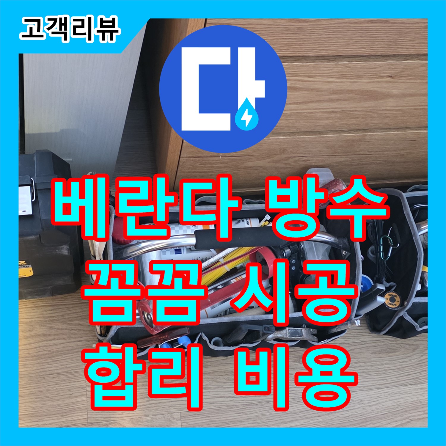 합리적인 누수공사비용, 과천, 베란다 방수 시공, 꼼꼼한 시공으로 누수 걱정 해결