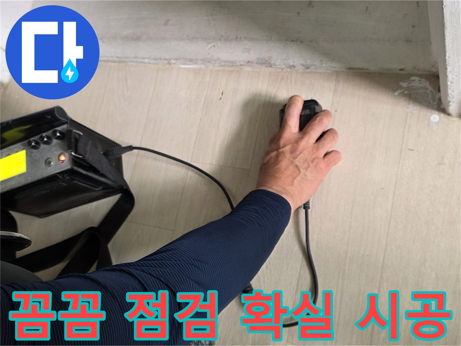꼼꼼한 점검과 확실한 시공 - 완벽한 누수 해결
