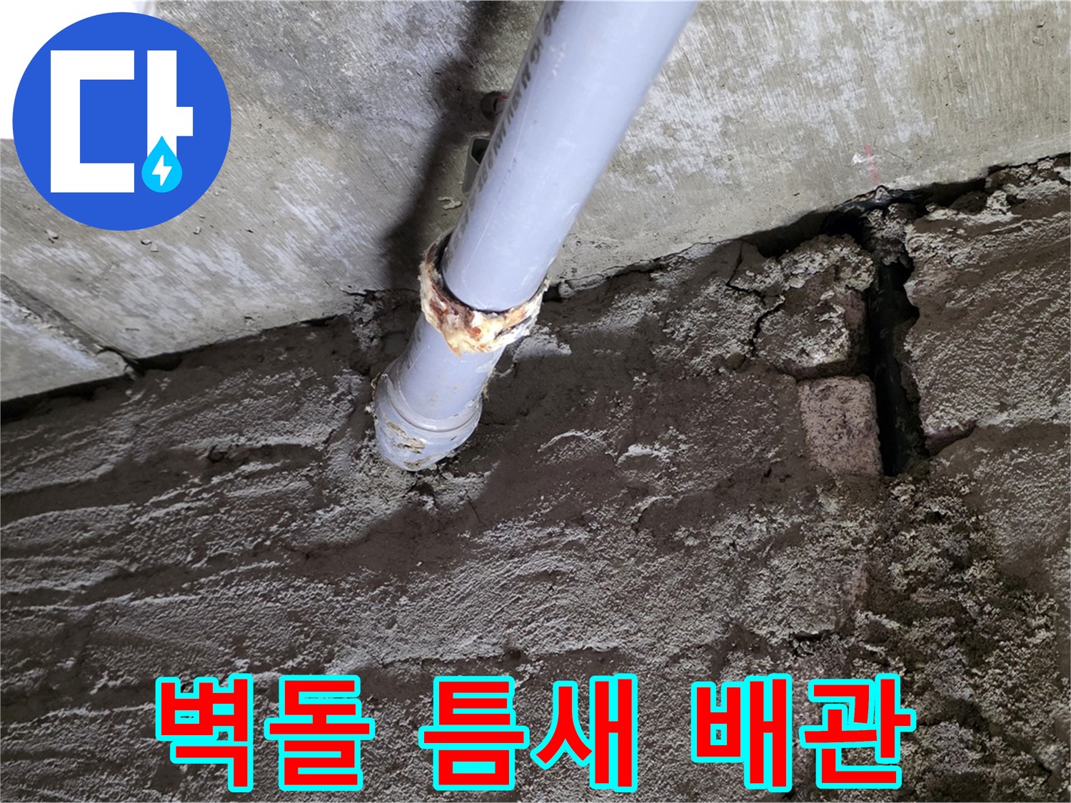 낡은 벽돌 틈새와 낡은 배관 - 남양주시 화도읍 두산아파트 누수