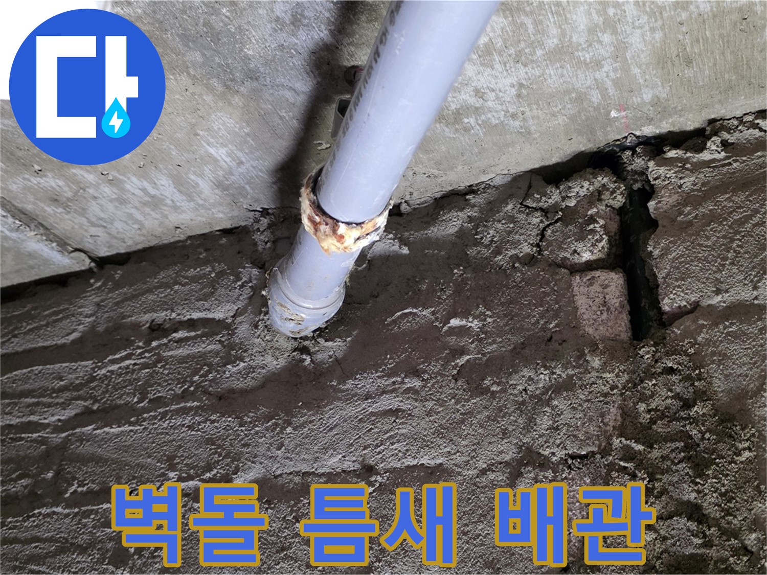 낡은 벽돌 틈새와 노후 배관 - 남양주시 화도읍 두산아파트 누수